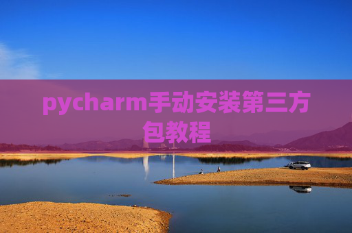 pycharm手动安装第三方包教程