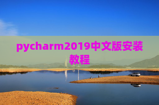 pycharm2019中文版安装教程